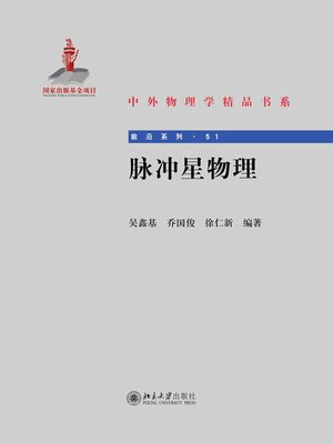 cover image of 脉冲星物理